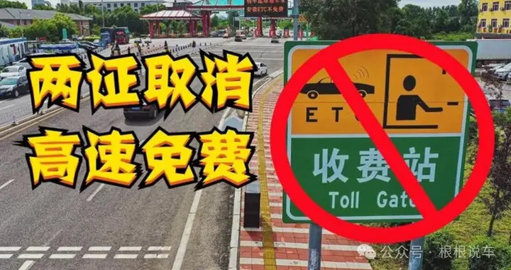 两证取消+高速免费？真相来了！跑车族必看的政策干货