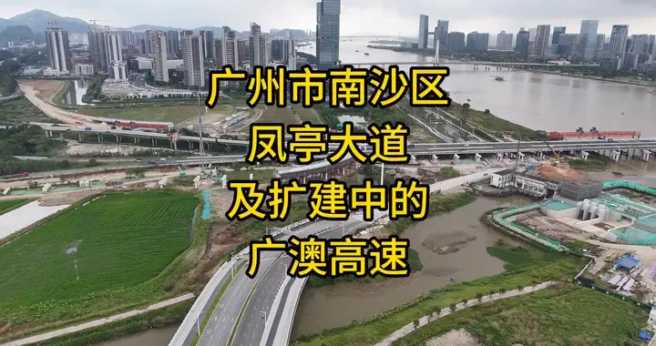 广州市南沙区凤亭大道及扩建中的广澳高速
