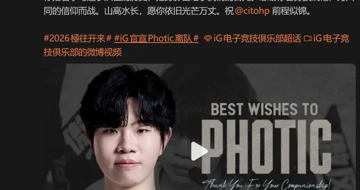 iG电子竞技俱乐部发布人员变动公告：Photic确认离队