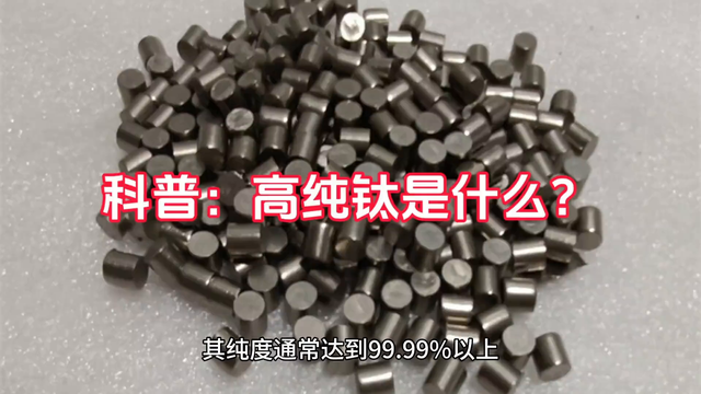 科普：高纯钛是什么？