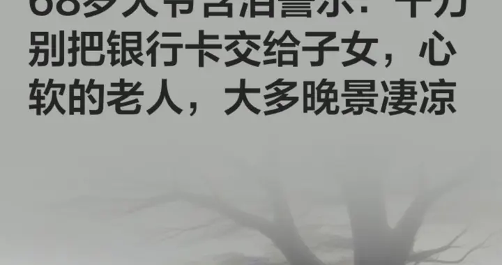 说句不好听的：60岁后再不明白这个道理，真算白活了