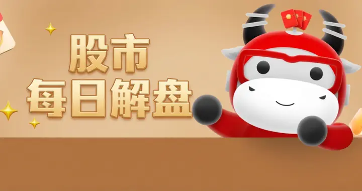 每日解盘：三大指数全线收跌，红利低波逆市走强，科技方向领跌