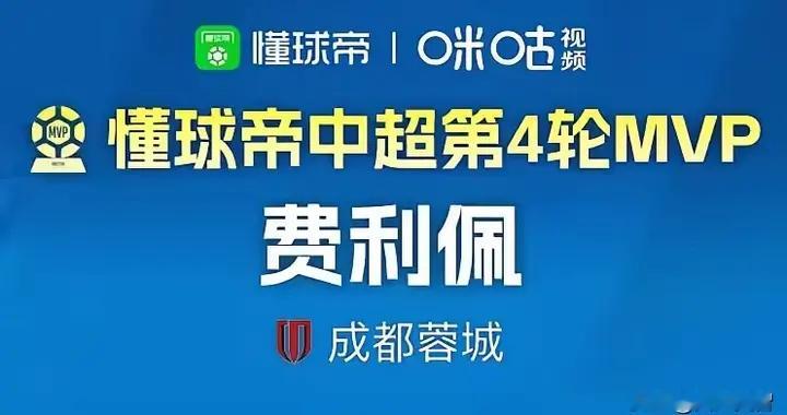 费利佩：蓉城最“脆”的锋线尖刀 无可替代的定海神针
