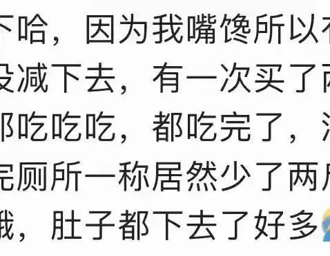 大家都是怎样减肥的，网友:大家减肥路子这么野的嘛，惊呆了