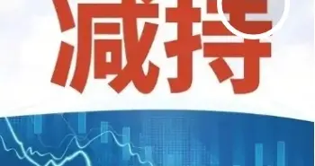 减持、回购等，8家公司3月20日发布公告