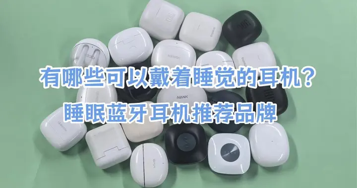有哪些可以戴着睡觉的耳机？睡眠蓝牙耳机推荐品牌