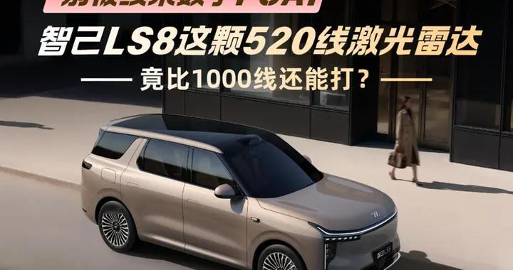 离谱！520线激光雷达，竟比1000线还能打？