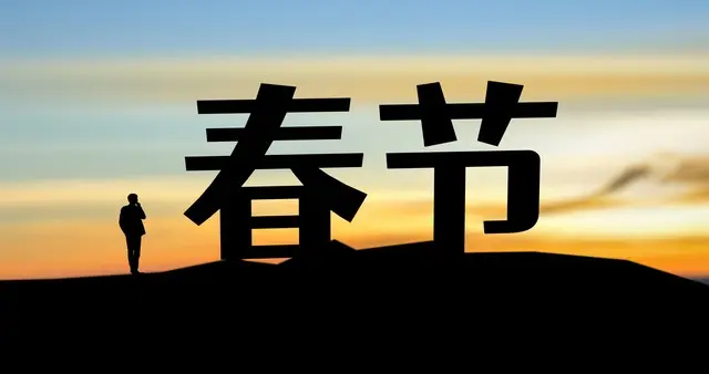 多放假少调休：即将到来的春节，将调出九日安宁