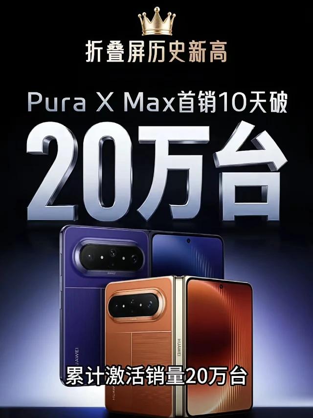 当华为Pura X Max10天首销20万台的时候，安卓阔折叠和苹果阔...