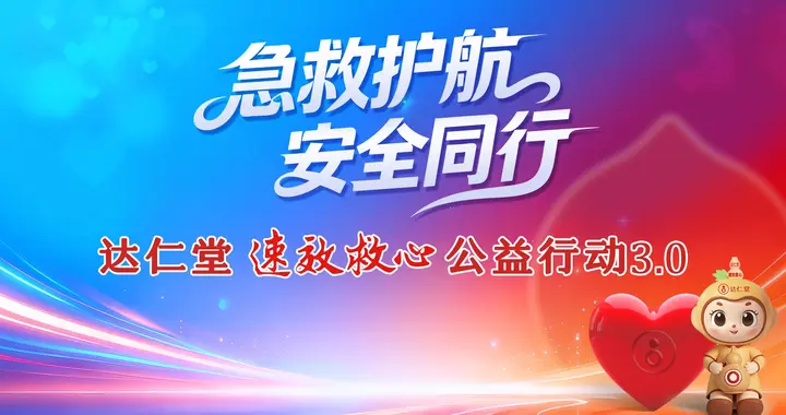 达仁堂速效救心公益行动3.0丨走进邮管局 筑牢“心”防线