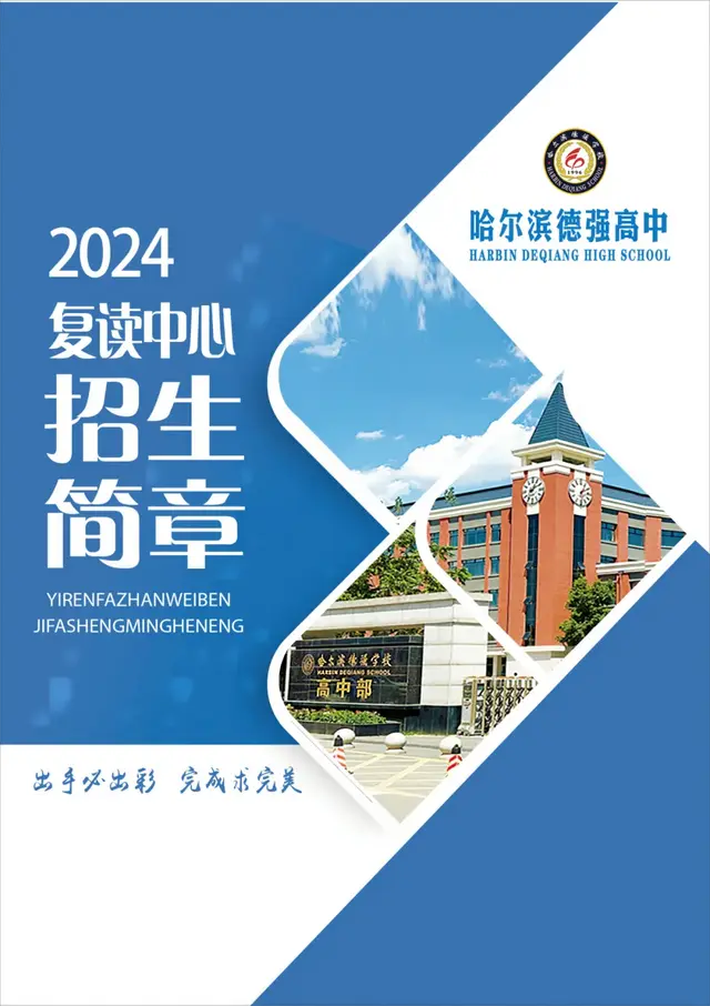 哈尔滨德强高中2024年复读中心招生简章