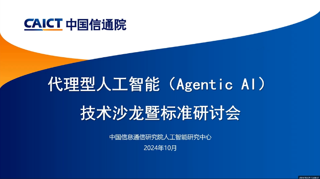 智用研究院积极参与代理型AI标准化建设，助力中国信通院推动产业发展