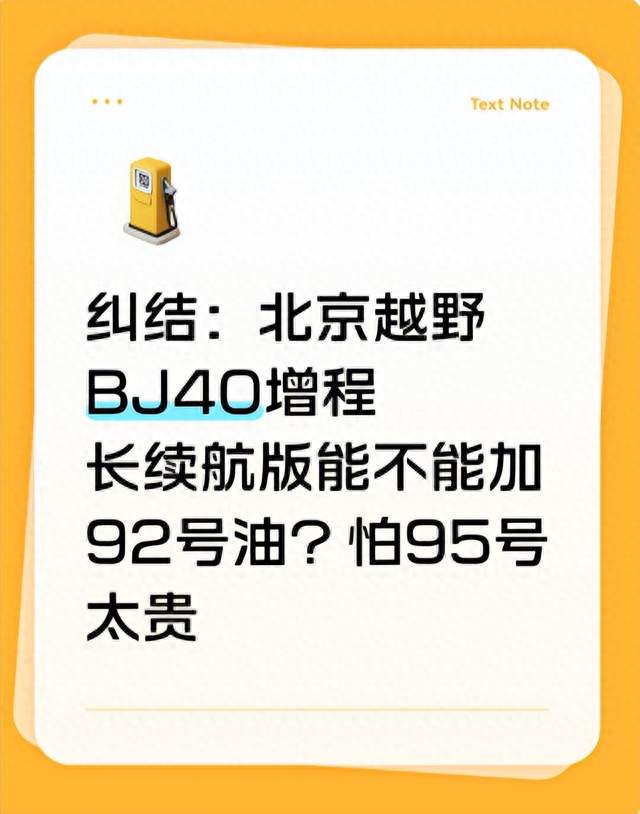 纠结：北京越野BJ40增程长续航版能不能加92号油？怕95号太贵