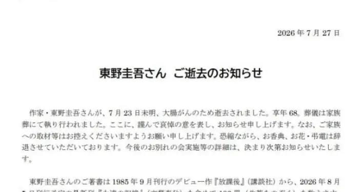 东野圭吾落幕：推理大师遗作如期面世，肠癌警钟为所有人敲响