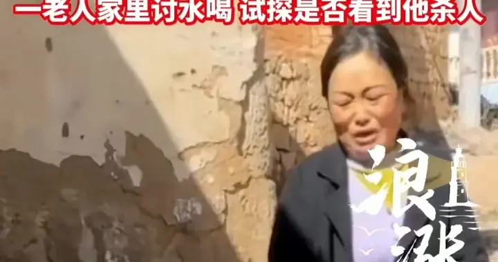 14岁男生杀害女同学后，以“讨水喝”为名，试探老人是否看到！
