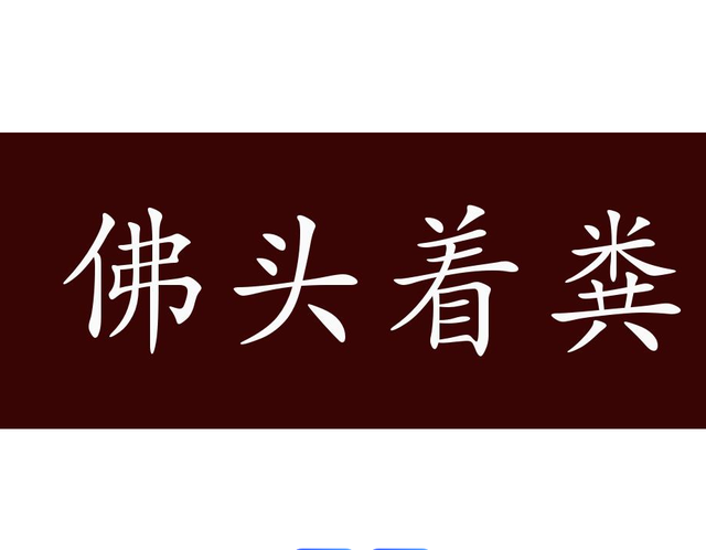 15个最不像成语的成语，难倒了95%的中国人！看看你认识几个