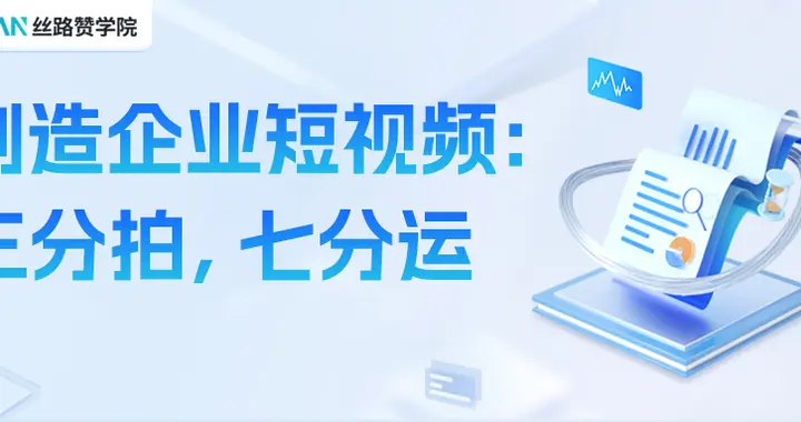 制造企业短视频：三分拍，七分运