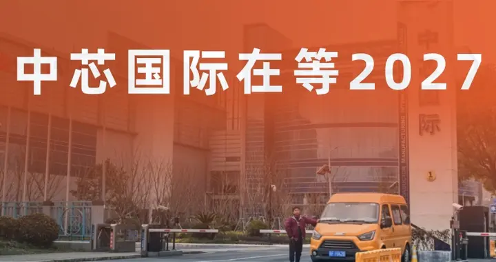 中芯国际在等2027