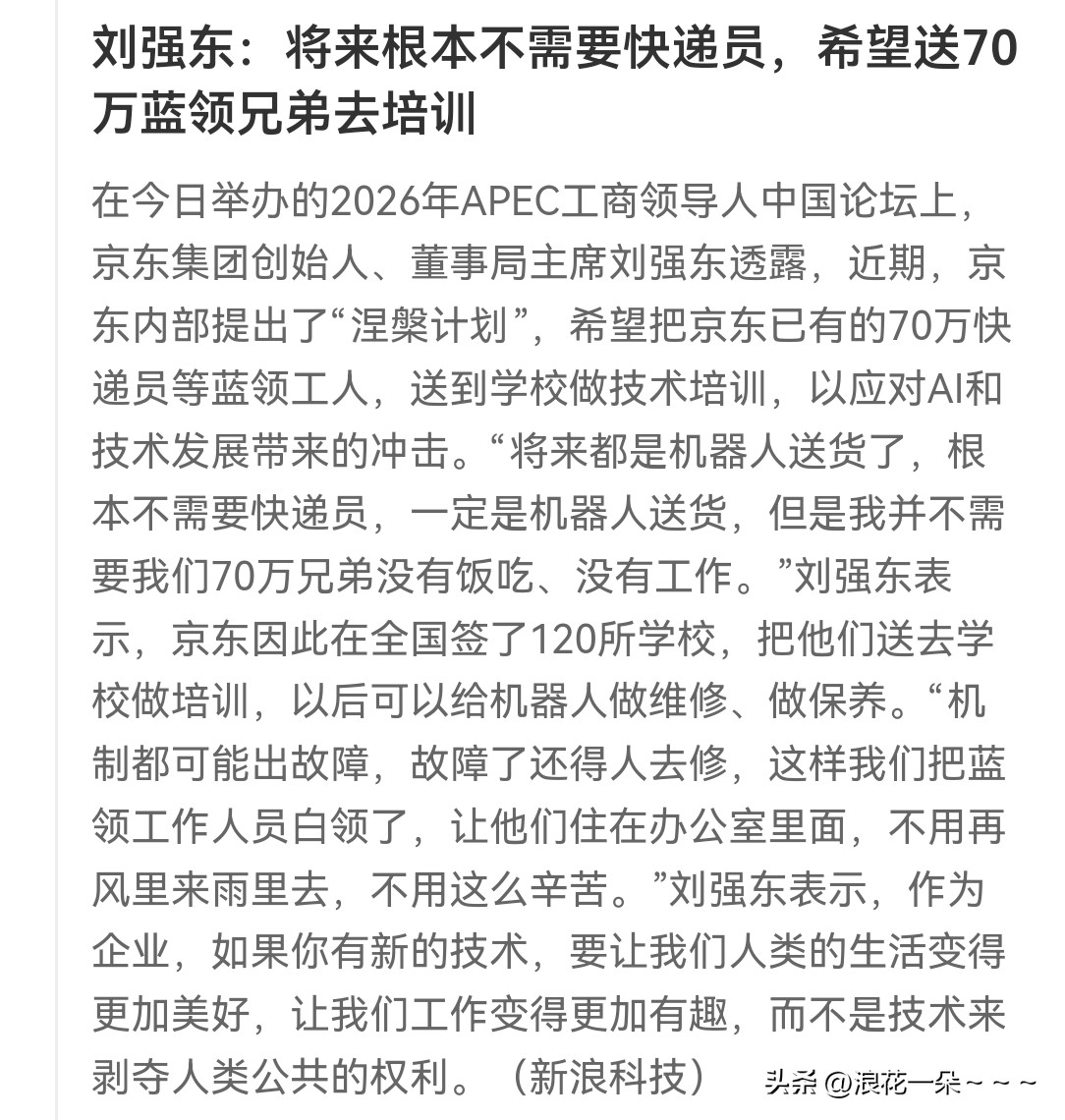 刘强东发声: 将来根本不需要快递员，希望送70万蓝领兄弟去培训。  哎...
