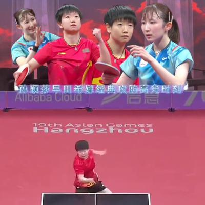 小光盘点：孙颖莎早田希娜经典攻防高光时刻