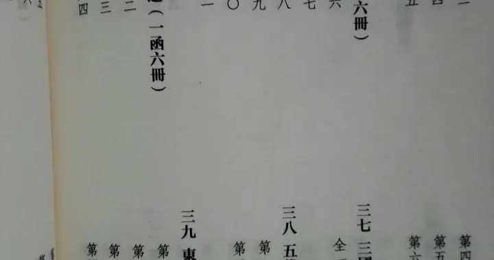 《元嘉八年秘阁四部目录》成书