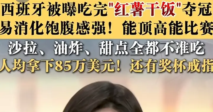 拿红薯米饭定义西班牙夺冠？正规媒体这般叙事，未免太过片面牵强