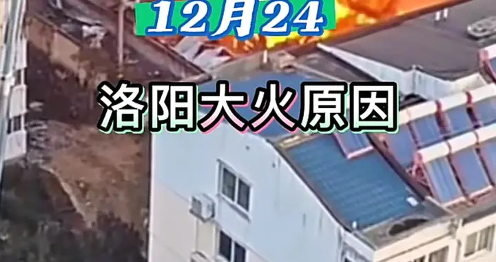 洛阳突发火灾！浓烟冲天吓人！结局却让无数人安心