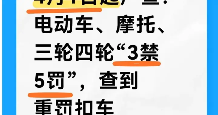 4月1日起严查！电动车、摩托、三轮四轮“3禁5罚”，查到重罚扣车
