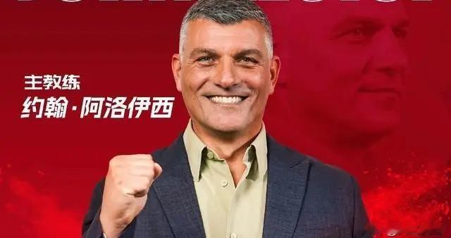 “立此为证，阿洛伊西一年内下课”？酸爽味感觉浓浓的