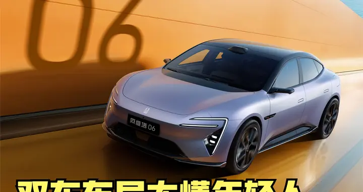 阿维塔06系列实测感受：双车布局太懂年轻人，闭眼冲不踩 雷