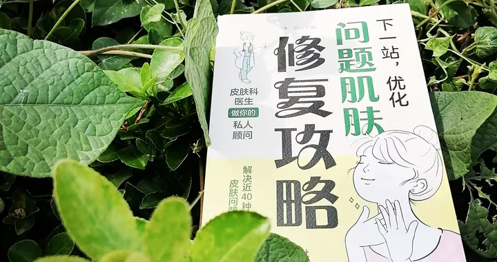 与你的皮肤握手言和