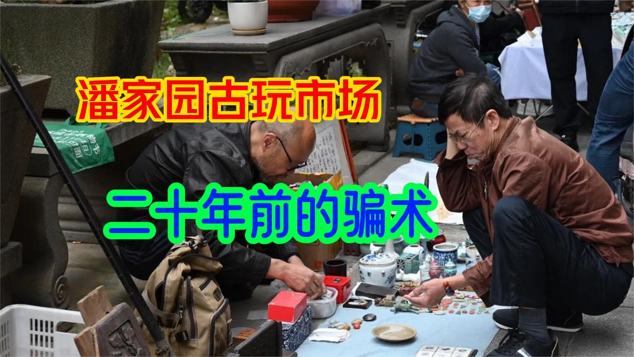 二十年前潘家园古玩市场的骗子，市霸与村妇配合，专坑有钱人