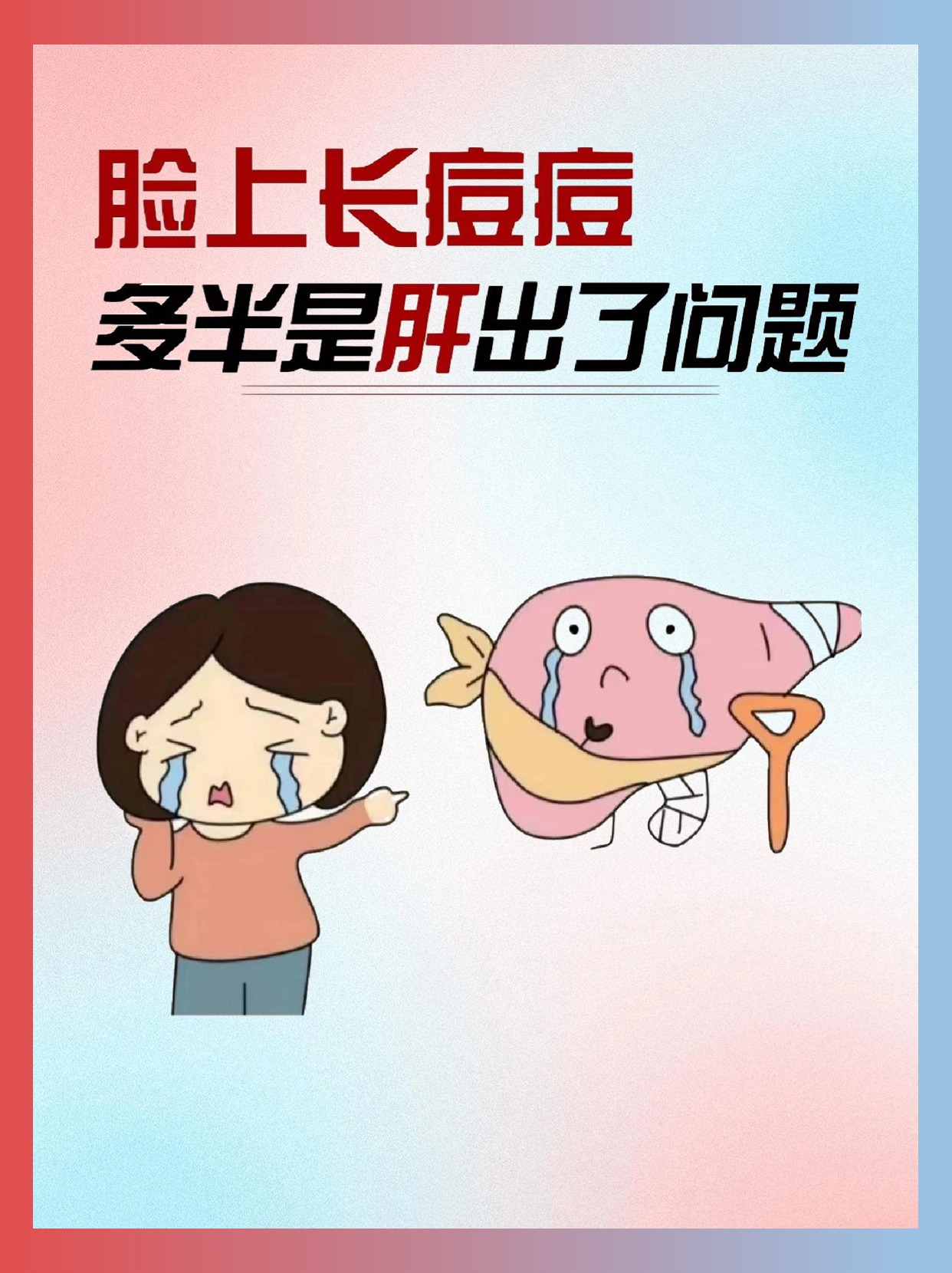 脸上长痘多半是肝出现了问题！