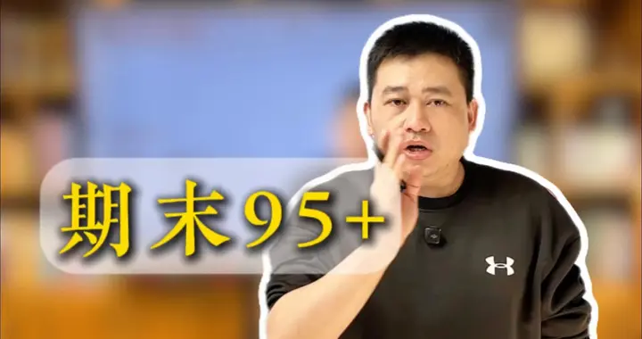 期末95+的四个核心方法