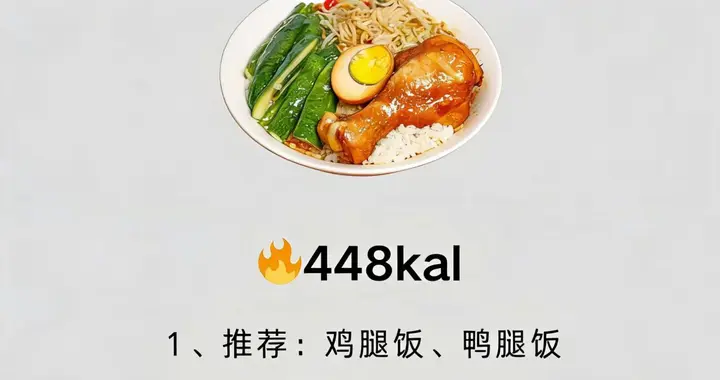 适合减肥的外卖，7张图告诉你咋吃，最掉秤！