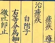 宋代中医善本《百一选方》四