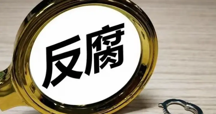 一人得道，鸡犬升天与精准“株连式”惩戒。