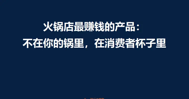 火锅店最赚钱的产品：不在你的锅里，在消费者杯子里