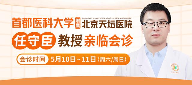 【会诊预告】首都医科大学附属北京天坛医院任守臣教授亲临会诊