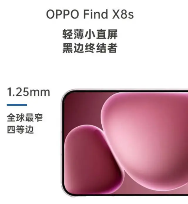1.25mm全球最窄边框！OPPO Find X8S上手体验：3699...