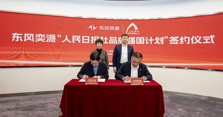 实力加冕 东风奕派以销量优势签约权威品牌计划