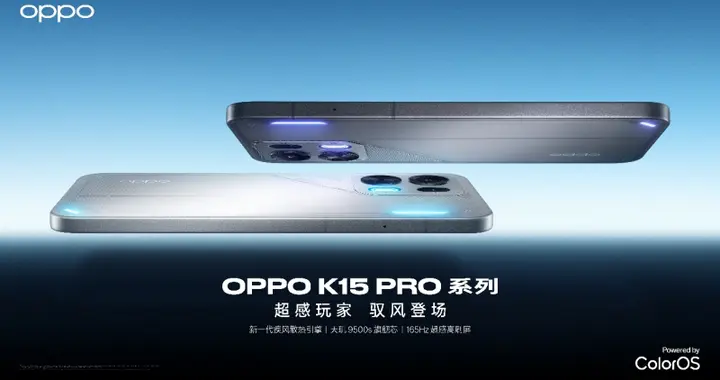 玩家专属“天命神机”来了，OPPO K15 Pro系列有风更流畅