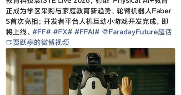 贾跃亭:FF机器人Q3战役正式打响，全年交付2000台目标进入关键期
