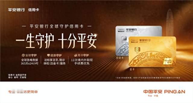 平安银行全球守护信用卡发布，整合全球急难救援与健康守护等服务