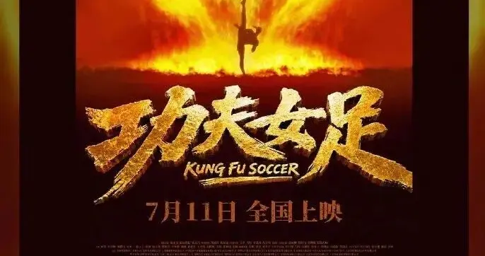 周星驰《功夫女足》首日票房破2亿打破3项纪录，众星包场支持星爷