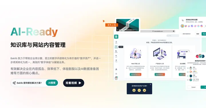 Baklib - 企业知识管理系统与数字内容管理平台