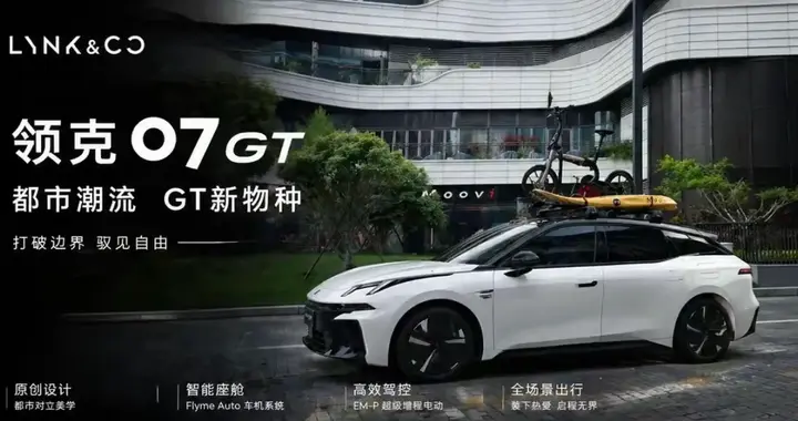 领克07GT自带原厂拖挂资质开启诗和远方