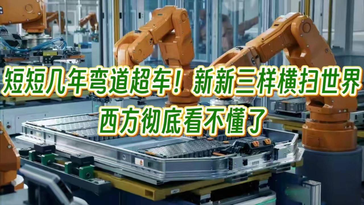 短短几年弯道超车！新新三样横扫世界，西方彻底看不懂了