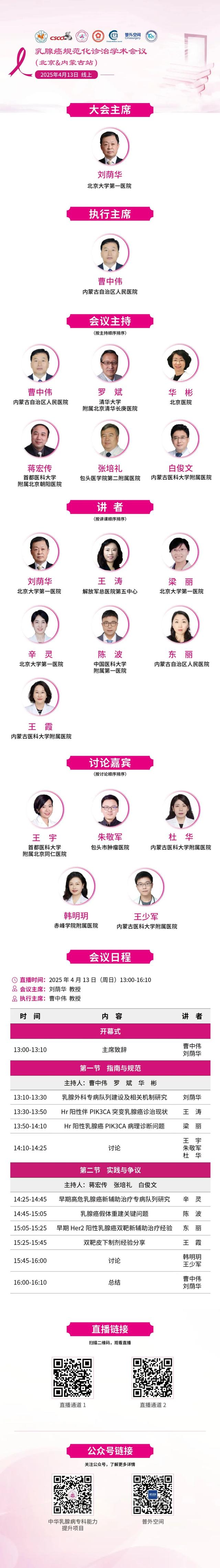【直播通知】4月13日 13:00-16:10 乳腺癌规范化诊治学术会...