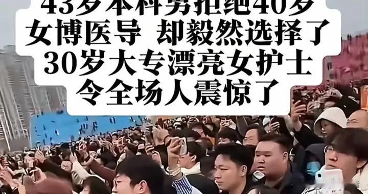 443岁本科男相亲：拒绝40岁女博导，选择牵手30岁大专女护士